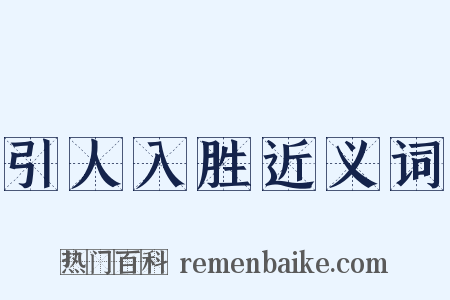 引人入胜近义词是什么意思的图片